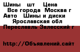 Шины 4 шт  › Цена ­ 4 500 - Все города, Москва г. Авто » Шины и диски   . Ярославская обл.,Переславль-Залесский г.